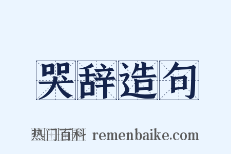 哭辞造句是什么意思的图片
